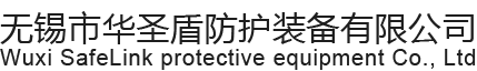 無錫市華聖盾防護裝備有限（xiàn）公司